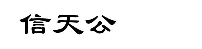 信天公