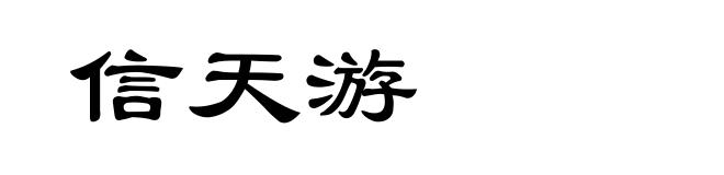 信天游