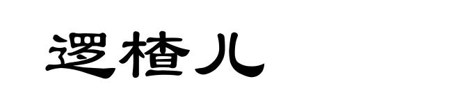 逻楂儿