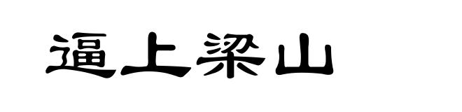 逼上梁山