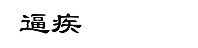 逼疾