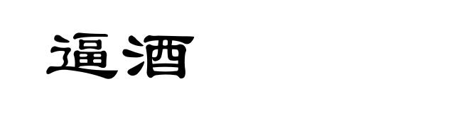 逼酒