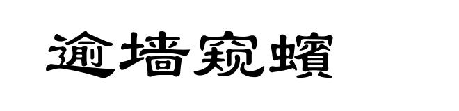 逾墙窥蠙