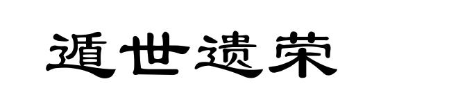 遁世遗荣