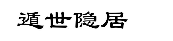 遁世隐居