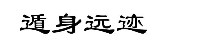 遁身远迹