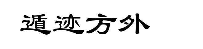 遁迹方外