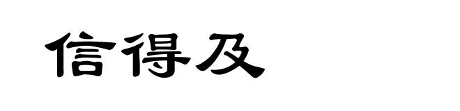 信得及