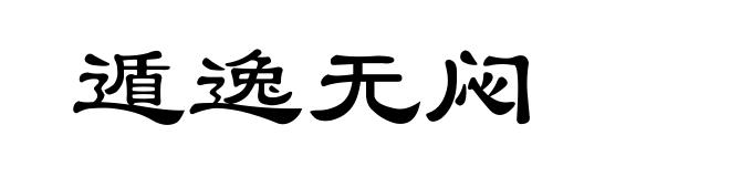遁逸无闷