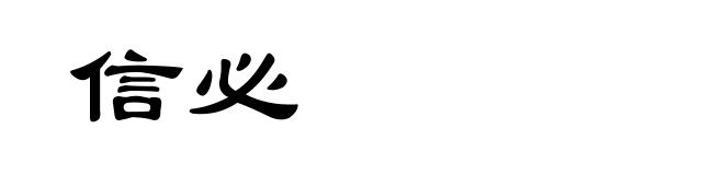 信必