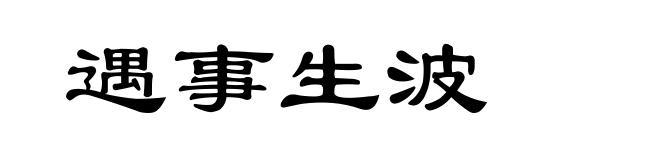 遇事生波