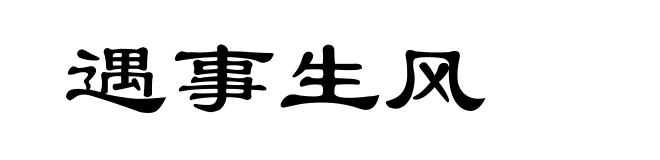 遇事生风