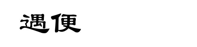 遇便