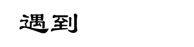 遇到