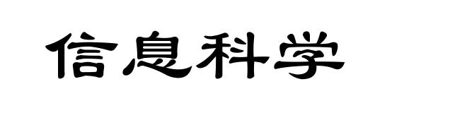 信息科学