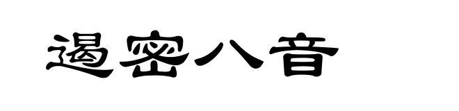 遏密八音