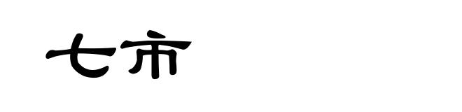 七市