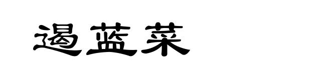 遏蓝菜