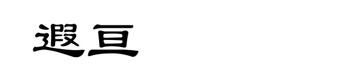 遐亘