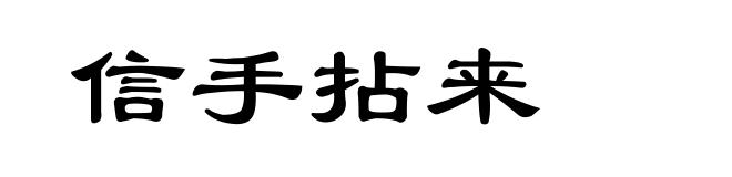信手拈来