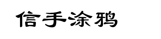 信手涂鸦