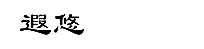 遐悠