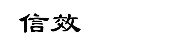 信效