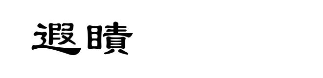 遐瞔