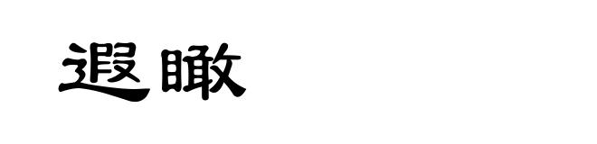遐瞰