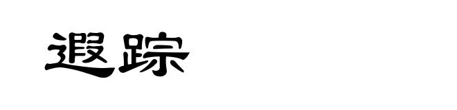 遐踪
