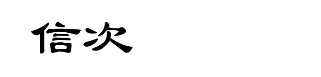 信次