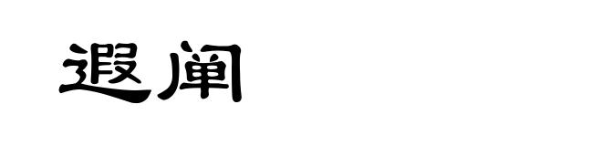 遐阐