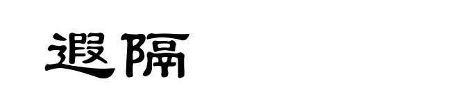遐隔