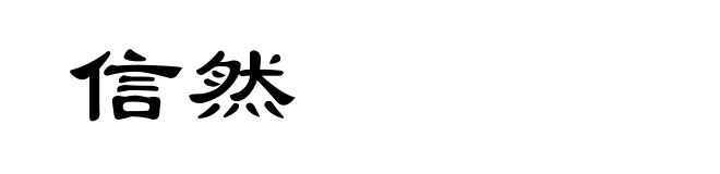 信然