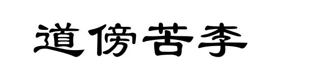 道傍苦李