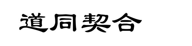 道同契合
