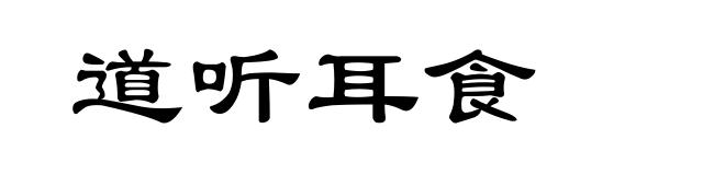 道听耳食