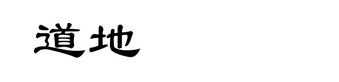 道地