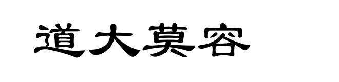 道大莫容