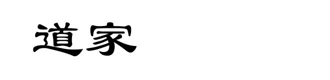 道家