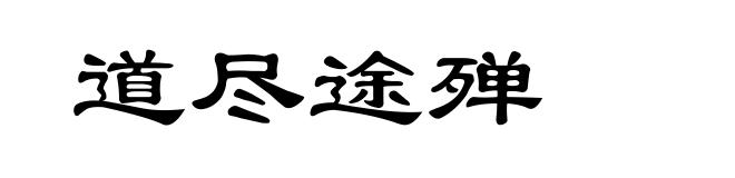 道尽途殚