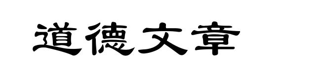 道德文章
