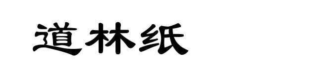 道林纸