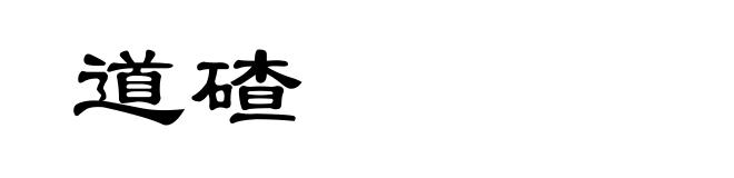 道碴