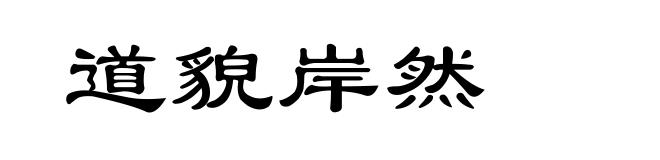 道貌岸然