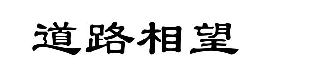 道路相望