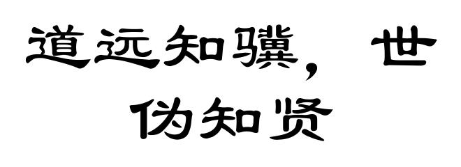 道远知骥,世伪知贤
