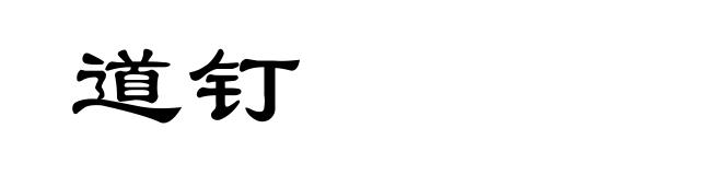 道钉