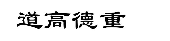 道高德重