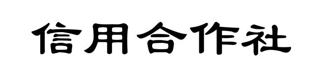 信用合作社